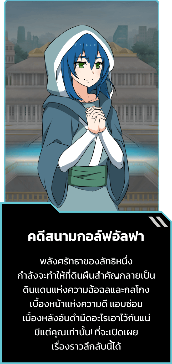 ตอน คดีสนามกอล์ฟอัลฟา